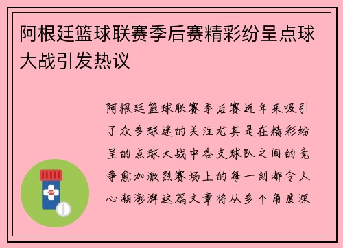 阿根廷篮球联赛季后赛精彩纷呈点球大战引发热议