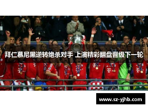 拜仁慕尼黑逆转绝杀对手 上演精彩翻盘晋级下一轮