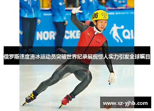 俄罗斯速度滑冰运动员突破世界纪录展现惊人实力引发全球瞩目