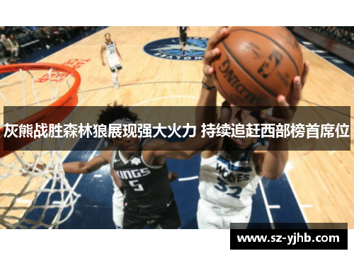 灰熊战胜森林狼展现强大火力 持续追赶西部榜首席位