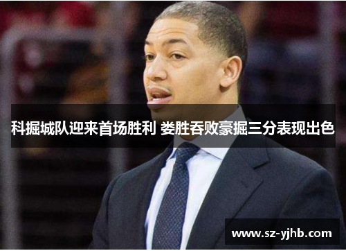 科掘城队迎来首场胜利 娄胜吞败豪掘三分表现出色