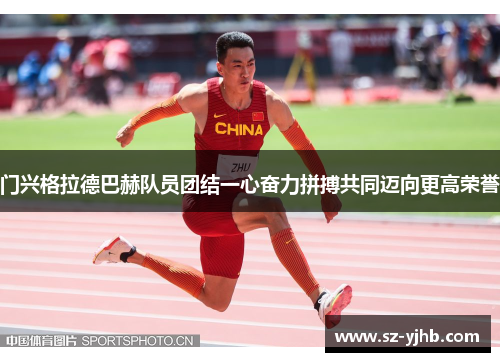 门兴格拉德巴赫队员团结一心奋力拼搏共同迈向更高荣誉