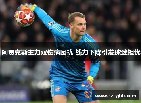 阿贾克斯主力双伤病困扰 战力下降引发球迷担忧