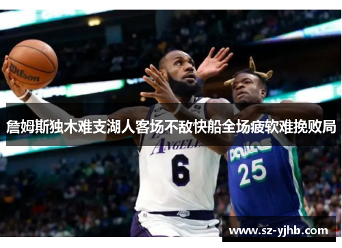 詹姆斯独木难支湖人客场不敌快船全场疲软难挽败局