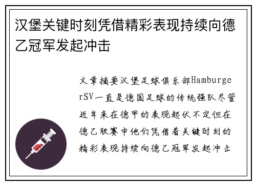 汉堡关键时刻凭借精彩表现持续向德乙冠军发起冲击