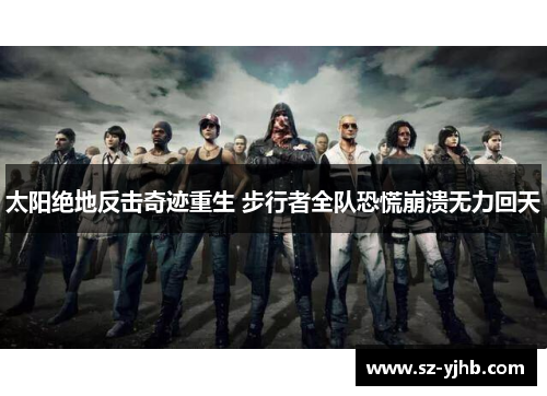 太阳绝地反击奇迹重生 步行者全队恐慌崩溃无力回天