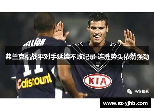 弗兰克福战平对手延续不败纪录 连胜势头依然强劲