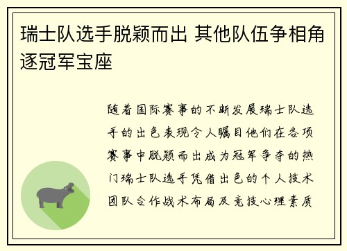 瑞士队选手脱颖而出 其他队伍争相角逐冠军宝座