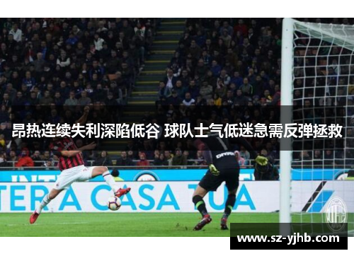昂热连续失利深陷低谷 球队士气低迷急需反弹拯救