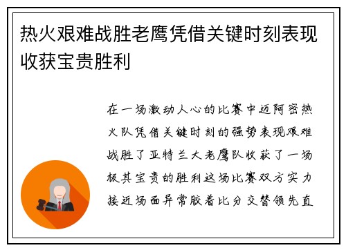 热火艰难战胜老鹰凭借关键时刻表现收获宝贵胜利