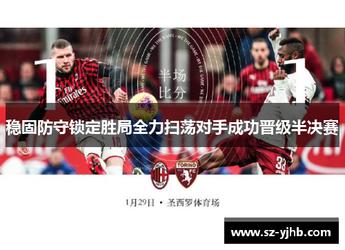 稳固防守锁定胜局全力扫荡对手成功晋级半决赛