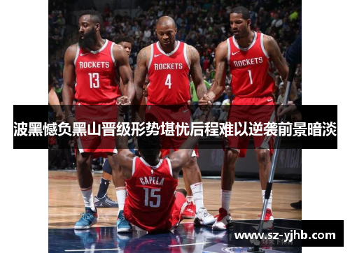 波黑憾负黑山晋级形势堪忧后程难以逆袭前景暗淡
