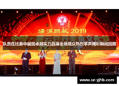 队员在比赛中展现卓越实力赢得全场观众热烈掌声精彩瞬间回顾