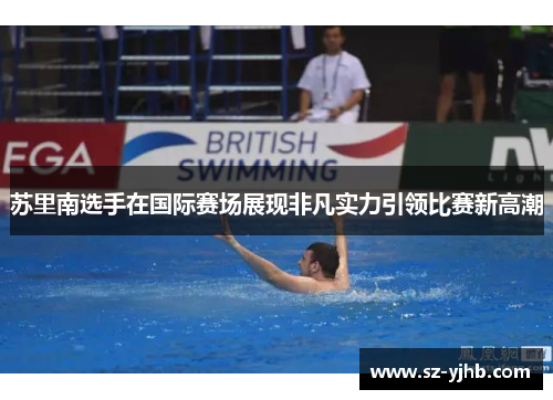 苏里南选手在国际赛场展现非凡实力引领比赛新高潮