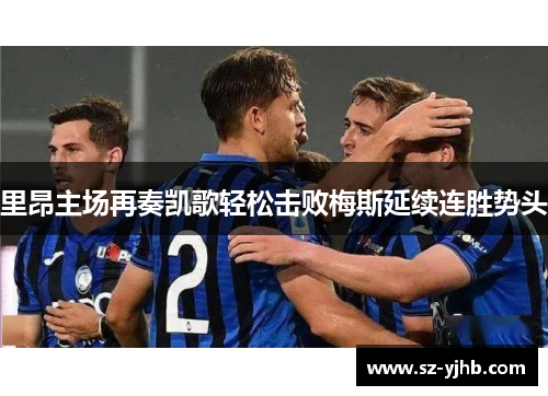 里昂主场再奏凯歌轻松击败梅斯延续连胜势头