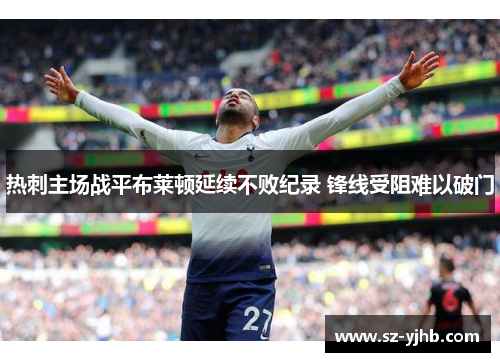 热刺主场战平布莱顿延续不败纪录 锋线受阻难以破门
