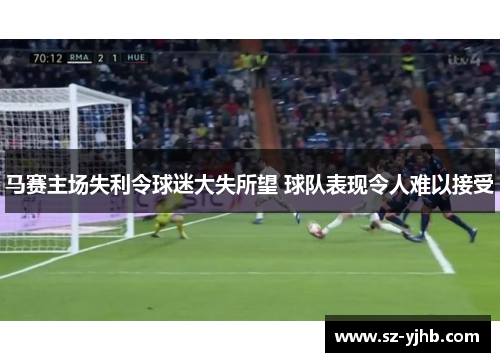 马赛主场失利令球迷大失所望 球队表现令人难以接受