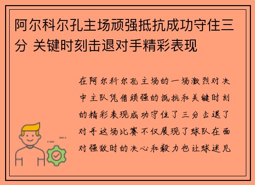 阿尔科尔孔主场顽强抵抗成功守住三分 关键时刻击退对手精彩表现