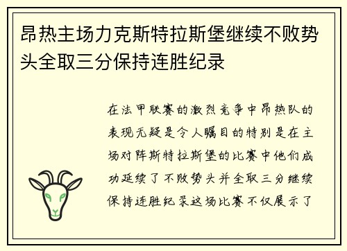 昂热主场力克斯特拉斯堡继续不败势头全取三分保持连胜纪录