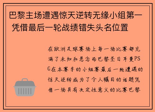 巴黎主场遭遇惊天逆转无缘小组第一 凭借最后一轮战绩错失头名位置