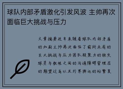 球队内部矛盾激化引发风波 主帅再次面临巨大挑战与压力