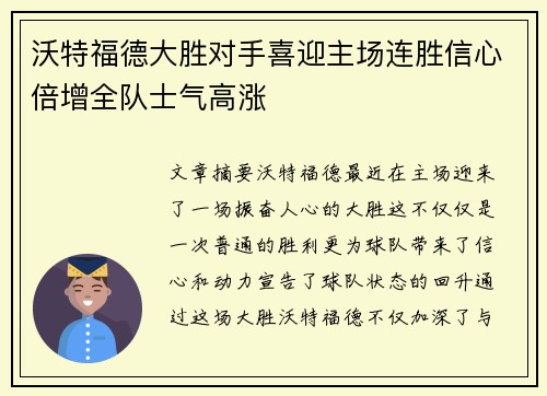 沃特福德大胜对手喜迎主场连胜信心倍增全队士气高涨