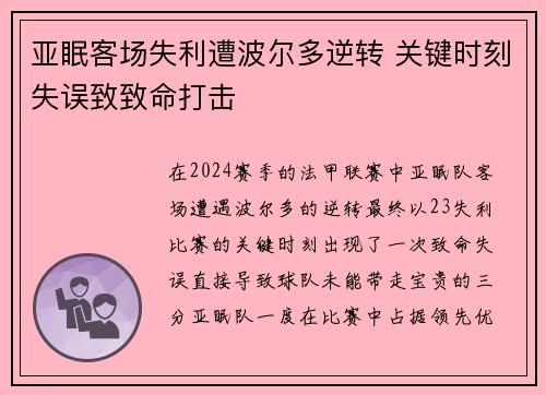 亚眠客场失利遭波尔多逆转 关键时刻失误致致命打击
