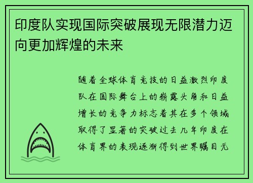 印度队实现国际突破展现无限潜力迈向更加辉煌的未来