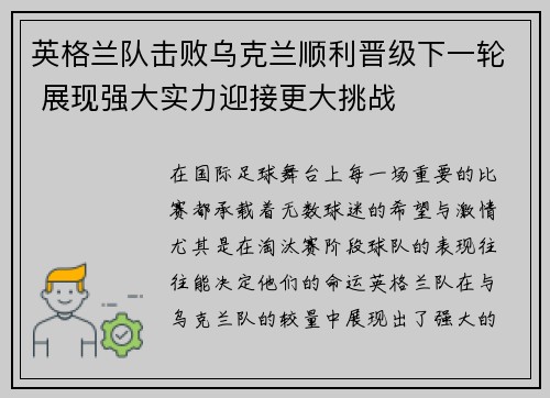 英格兰队击败乌克兰顺利晋级下一轮 展现强大实力迎接更大挑战