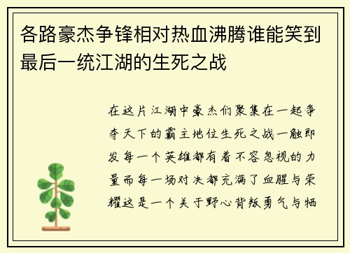 各路豪杰争锋相对热血沸腾谁能笑到最后一统江湖的生死之战