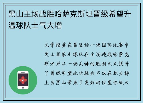 黑山主场战胜哈萨克斯坦晋级希望升温球队士气大增