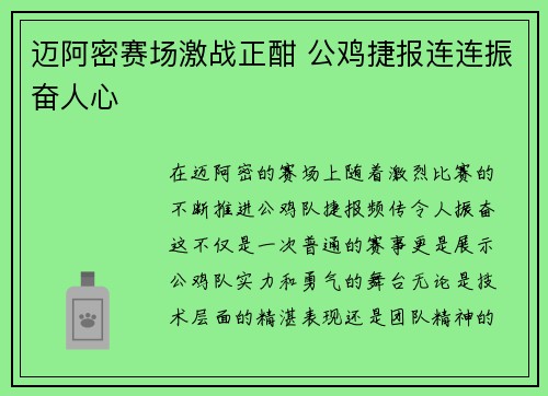 迈阿密赛场激战正酣 公鸡捷报连连振奋人心