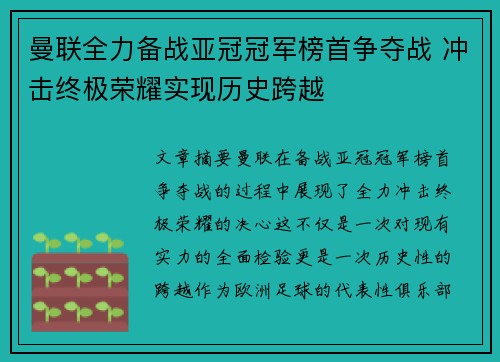 曼联全力备战亚冠冠军榜首争夺战 冲击终极荣耀实现历史跨越