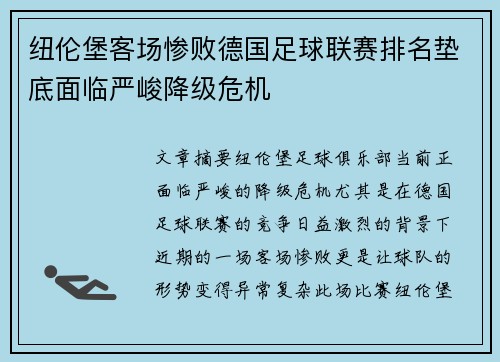 纽伦堡客场惨败德国足球联赛排名垫底面临严峻降级危机