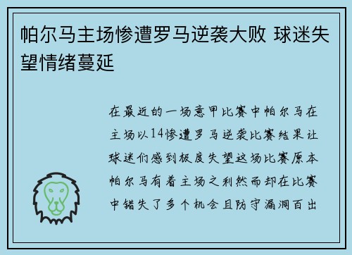 帕尔马主场惨遭罗马逆袭大败 球迷失望情绪蔓延