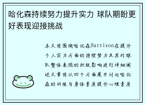 哈化森持续努力提升实力 球队期盼更好表现迎接挑战