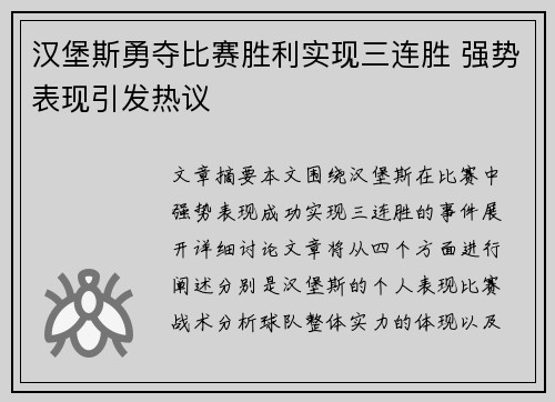 汉堡斯勇夺比赛胜利实现三连胜 强势表现引发热议