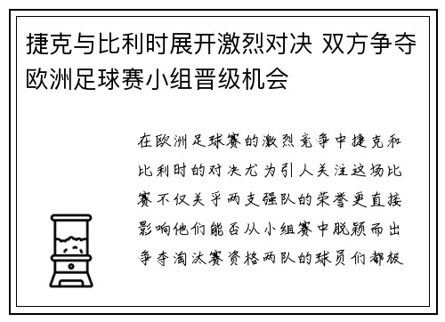 捷克与比利时展开激烈对决 双方争夺欧洲足球赛小组晋级机会