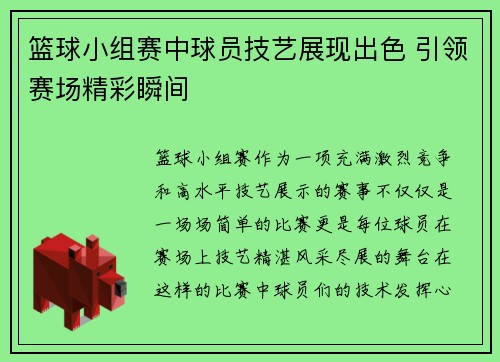 篮球小组赛中球员技艺展现出色 引领赛场精彩瞬间