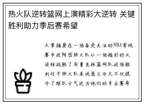 热火队逆转篮网上演精彩大逆转 关键胜利助力季后赛希望