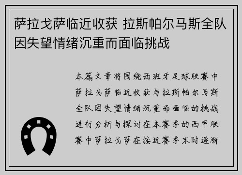 萨拉戈萨临近收获 拉斯帕尔马斯全队因失望情绪沉重而面临挑战