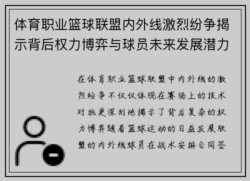 体育职业篮球联盟内外线激烈纷争揭示背后权力博弈与球员未来发展潜力