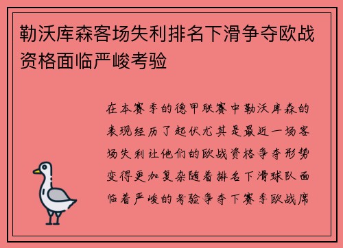勒沃库森客场失利排名下滑争夺欧战资格面临严峻考验