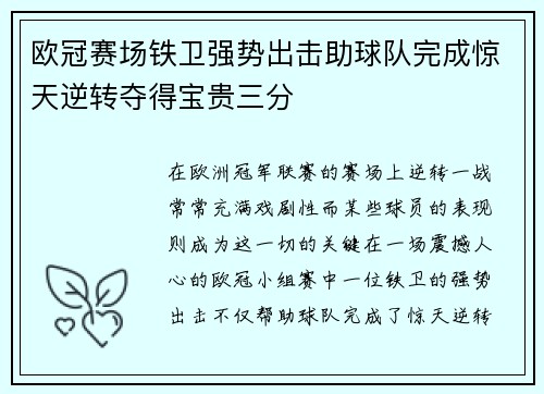 欧冠赛场铁卫强势出击助球队完成惊天逆转夺得宝贵三分