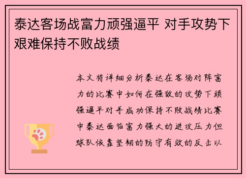 泰达客场战富力顽强逼平 对手攻势下艰难保持不败战绩