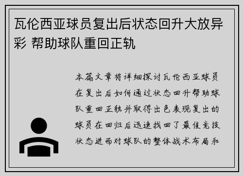 瓦伦西亚球员复出后状态回升大放异彩 帮助球队重回正轨