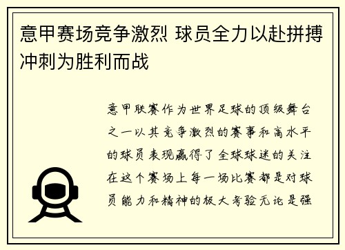 意甲赛场竞争激烈 球员全力以赴拼搏冲刺为胜利而战