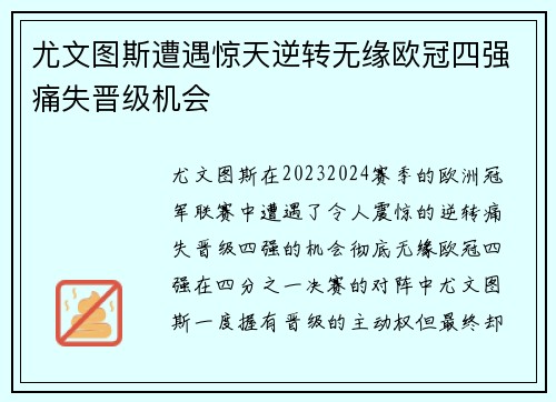 尤文图斯遭遇惊天逆转无缘欧冠四强痛失晋级机会