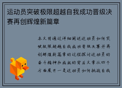 运动员突破极限超越自我成功晋级决赛再创辉煌新篇章