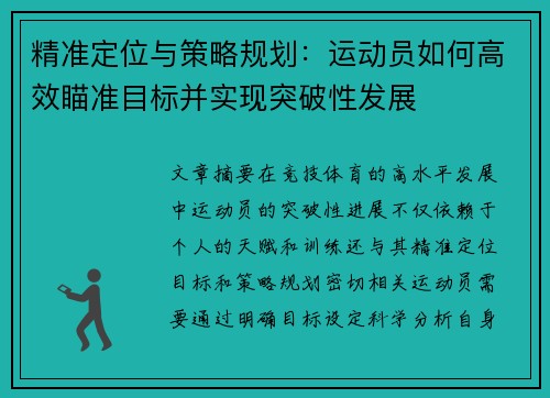 精准定位与策略规划：运动员如何高效瞄准目标并实现突破性发展